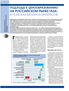 Подходы к ценообразованию на российском рынке газа