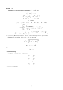 Задача 2.1. Решить 80 систем линейных уравнений ˆ A(n)zn = b