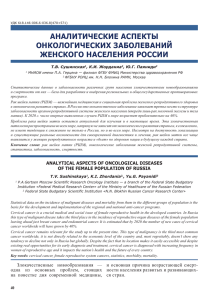 АНАЛИТИЧЕСКИЕ АСПЕКТЫ ОНКОЛОГИЧЕСКИХ ЗАБОЛЕВАНИЙ ЖЕНСКОГО НАСЕЛЕНИЯ РОССИИ Т.В. Сушинская