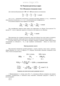 www.ctege.info  15. Решение расчетных задач 15.2. Объемное отношение газов