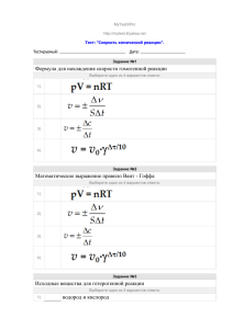 Банк заданий Скорость химической реакции 1-10-2015
