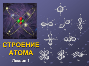 Лекция-1.Строение атома