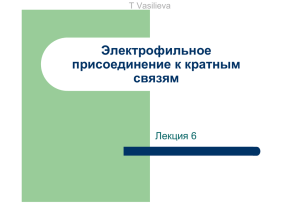 Лекция_06. Электрофильное присоединение к кратным связям