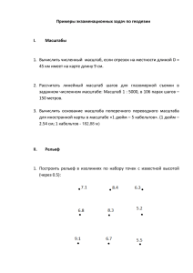 Примеры экзаменационных задач по геодезии I. Масштабы 1