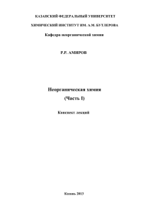 Неорганическая химия (Часть I) Кафедра неорганической химии Р.Р. АМИРОВ