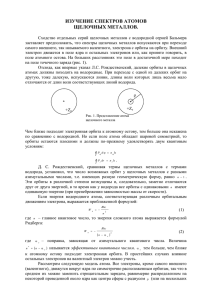 Изучение спектров атомов щелочных металлов.