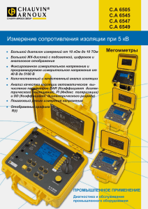 Измерение сопротивления изоляции при 5 кВ