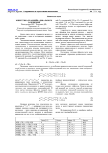 ЭНЕРГЕТИКА РЕАКЦИИ РАДИКАЛЬНОГО ЗАМЕЩЕНИЯ