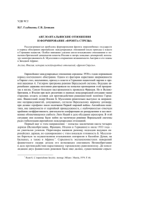 УДК 9С2  Н.Г. Глубокова, С.В. Демидов АНГЛО-ИТАЛЬЯНСКИЕ ОТНОШЕНИЯ