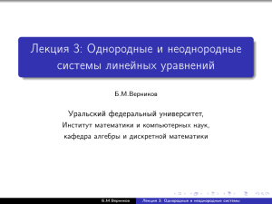 Лекция 3: Однородные и неоднородные системы линейных