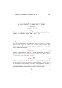 1917 к квантовой теории излучения