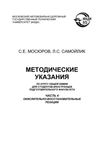 МЕТОДИЧЕСКИЕ УКАЗАНИЯ С.Е. МОСЮРОВ, Л.С. САМОЙЛИК ЧАСТЬ 4