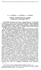 Анализ астрономических данных псковского календаря XIV в.