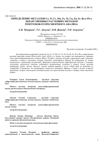 ОПРЕДЕЛЕНИЕ МЕТАЛЛОВ Ca, Ti, Cr, Mn, Fe, Ni, Cu, Zn,... ЛЕКАРСТВЕННЫХ РАСТЕНИЯХ МЕТОДОМ РЕНТГЕНОФЛУОРЕСЦЕНТНОГО АНАЛИЗА