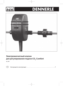 лектромагнитный клапан для регулирования подачи CO Comfort