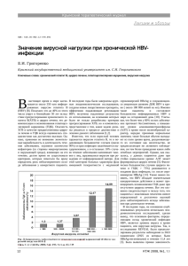 Значение вирусной нагрузки при хронической HBV