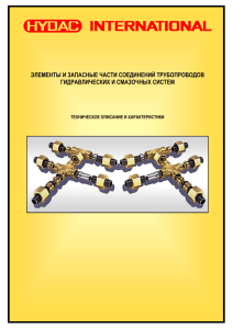 элементы и запасные части соединений трубопроводов