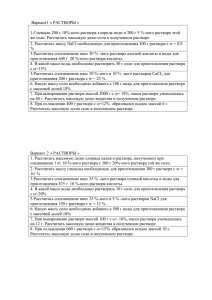 задачи по теме ПРИГОТОВЛЕНИЕ РАСТВОРОВ