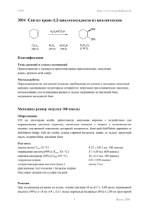 3034 Синтез транс-1,2-циклогексадиола из циклогексена