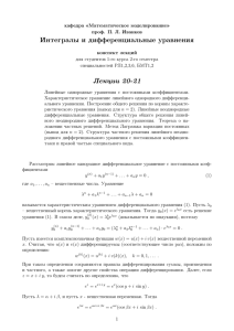 Интегралы и дифференциальные уравнения Лекции 20-21