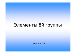 Элементы 8й группы