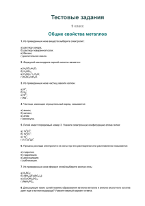 Тестовые задания Общие свойства металлов 9 класс