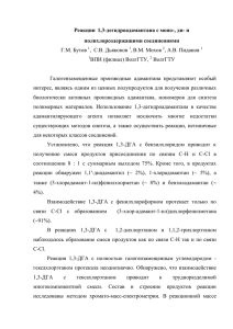 Реакции 1,3-дегидроадамантана с моно-, ди