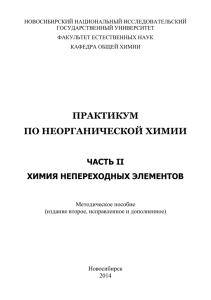 Неорганическая химия - Новосибирский государственный