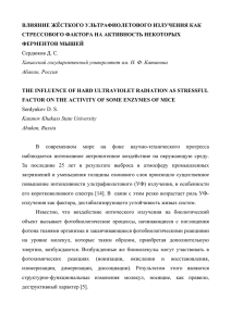 Сердюков Д. С. , THE INFLUENCE OF HARD ULTRAVIOLET RADIATION AS STRESSFUL