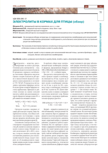 ЭЛЕКТРОЛИТЫ В КОРМАХ ДЛЯ ПТИЦЫ (обзор)