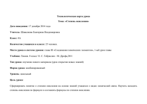 Технологическая карта урока Тема: «Степень окисления» Дата