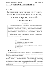 Кластеры в источниках излучения. Часть II. Атомные и ионные