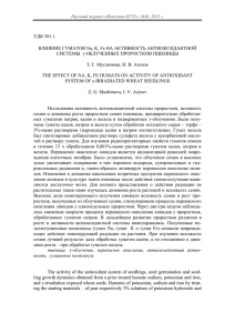 УДК 581.1 ВЛИЯНИЕ ГУМАТОВ Na, K, Fe НА АКТИВНОСТЬ