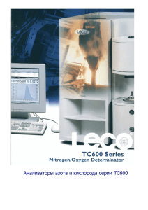 Анализаторы азота и кислорода TC-600