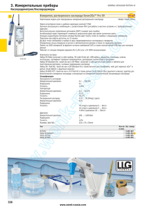3. Измерительные приборы Кислородометрия/Кислородомеры Измеритель растворенного кислорода Seven2Go™ Pro S9 1