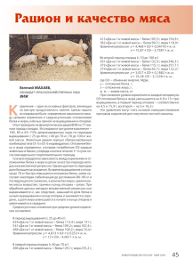 Рацион и качество мяса - Журнал "Животноводство России"