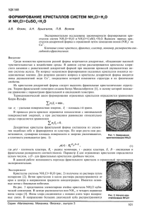 ФОРМИРОВАНИЕ КРИСТАЛЛОВ СИСТЕМ NH4CI+H2O И NH4CI