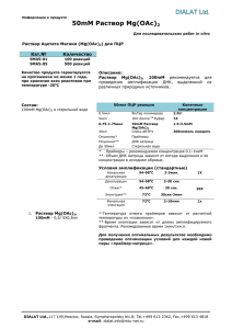 MagMIX- DIALAT Ltd. 50mM Раствор Mg(OAc)2