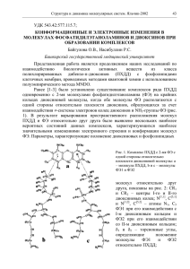УДК 543.42:577.115.7; КОНФОРМАЦИОННЫЕ И ЭЛЕКТРОННЫЕ ИЗМЕНЕНИЯ В МОЛЕКУЛАХ ФОСФАТИДИЛЭТАНОЛАМИНОВ И ДИОКСИНОВ ПРИ