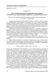 Экстракция никеля и кальция при хемосорбции оксидов азота