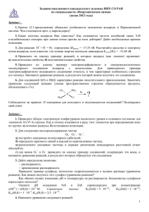 1 Задания письменного кандидатского экзамена ИНХ CO РАН по