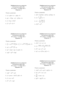 Дифференциальные уравнения Контрольная работа №1 071
