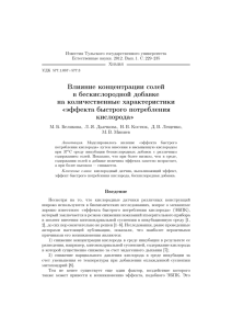 Влияние концентрации солей в бескислородной добавке на