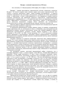 Водород - основной энергоноситель XXI века Б.Б. Алиханов, С.У