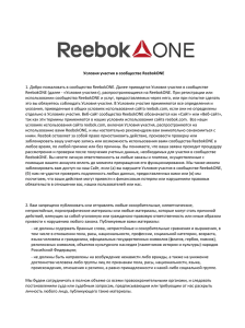 Условия участия в сообществе ReebokONE 1. Добро пожаловать