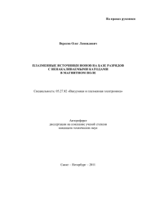 На правах рукописи Вересов Олег Леонидович  ПЛАЗМЕННЫЕ ИСТОЧНИКИ ИОНОВ НА БАЗЕ РАЗРЯДОВ