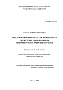 Создание атомных микроструктур на поверхности твердого