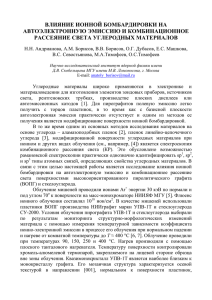 влияние ионной бомбардировки на автоэлектронную эмиссию и