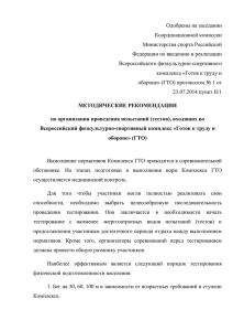 Одобрены на заседании Координационной комиссии Министерства спорта Российской Федерации по введению и реализации