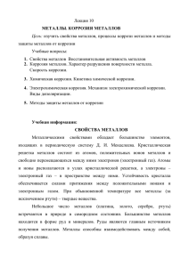 Лекция 10 МЕТАЛЛЫ. КОРРОЗИЯ МЕТАЛЛОВ защиты металлов от коррозии Учебные вопросы: